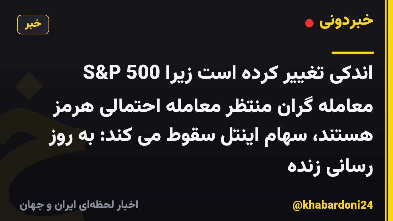 S&P 500 اندکی تغییر کرده است زیرا معامله گران منتظر معامله احتمالی هرمز هستند، سهام اینتل سقوط می کند: به روز رسانی زنده