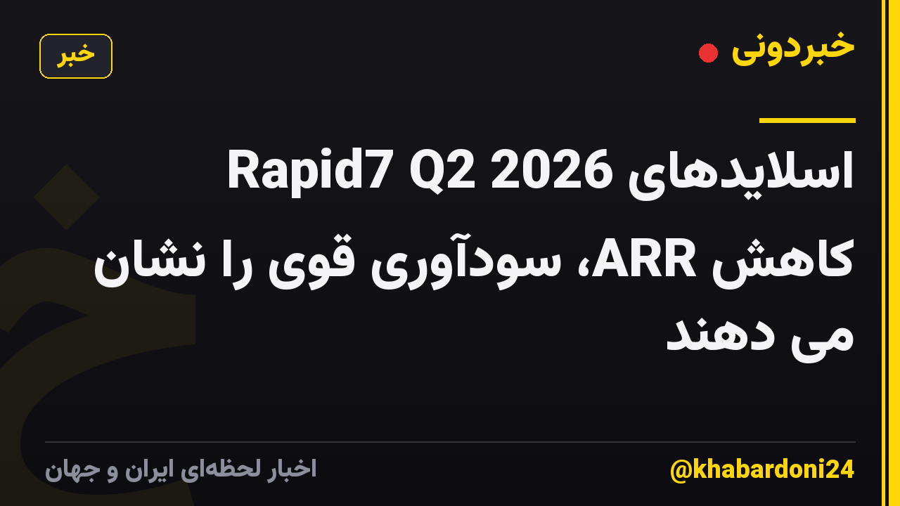 اسلایدهای Rapid7 Q2 2026 کاهش ARR، سودآوری قوی را نشان می دهند