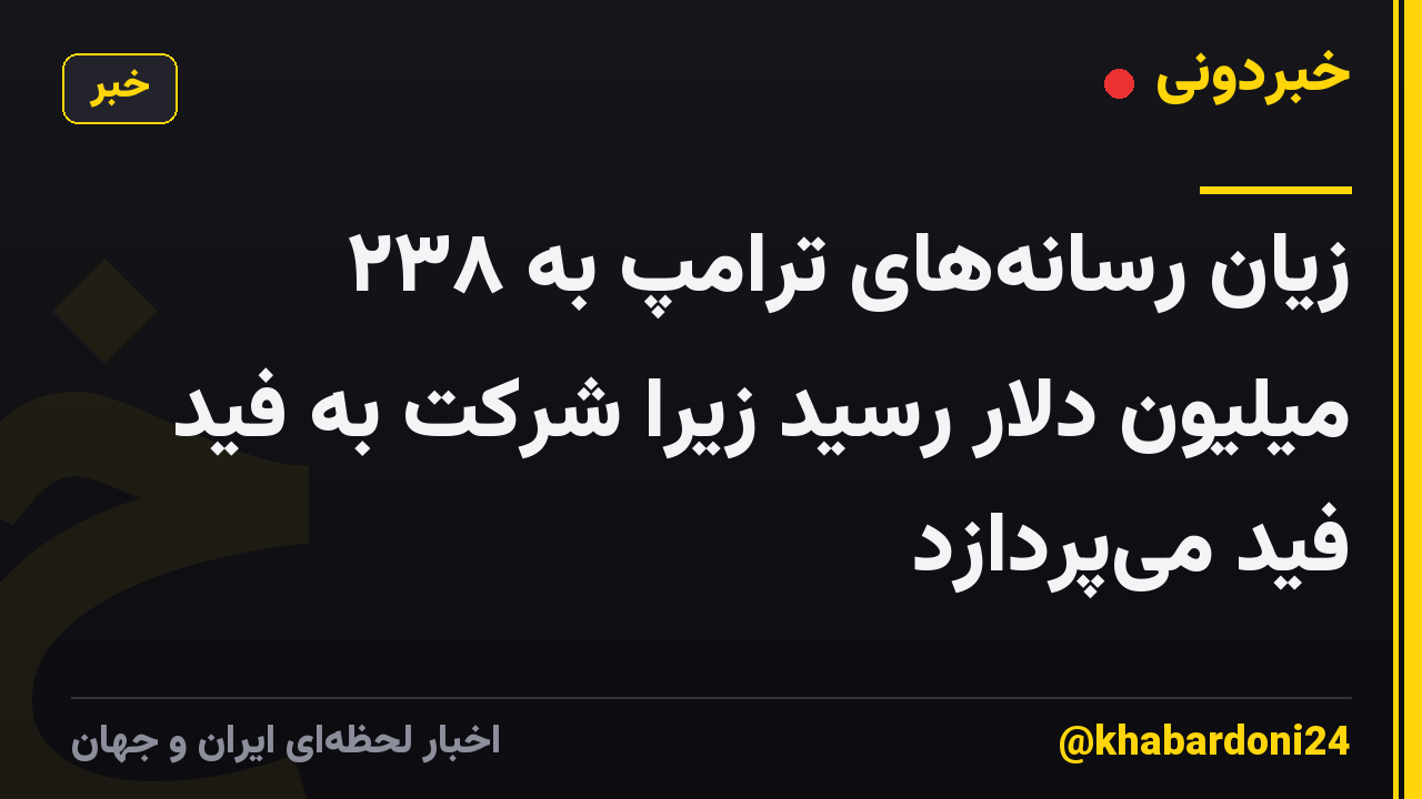 زیان رسانههای ترامپ به ۲۳۸ میلیون دلار رسید زیرا شرکت به فید فید میپردازد
