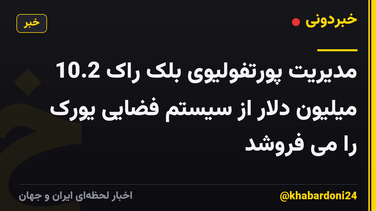مدیریت پورتفولیوی بلک راک 10.2 میلیون دلار از سیستم فضایی یورک را می فروشد