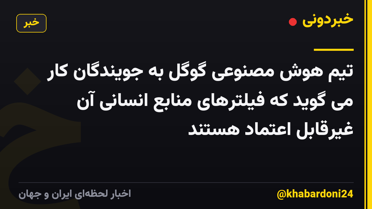 تیم هوش مصنوعی گوگل به جویندگان کار می گوید که فیلترهای منابع انسانی آن غیرقابل اعتماد هستند