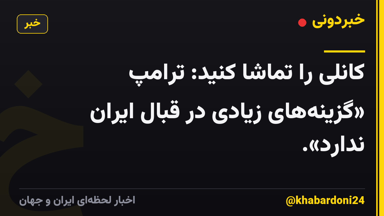 کانلی را تماشا کنید: ترامپ «گزینه‌های زیادی در قبال ایران ندارد».