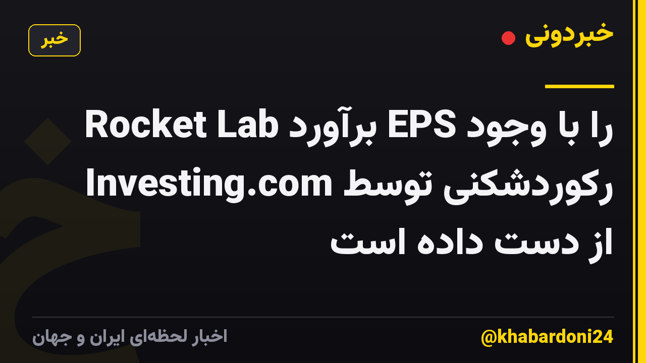 Rocket Lab برآورد EPS را با وجود رکوردشکنی توسط Investing.com از دست داده است