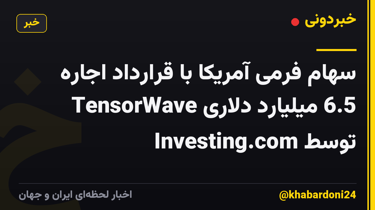 سهام فرمی آمریکا با قرارداد اجاره 6.5 میلیارد دلاری TensorWave توسط Investing.com