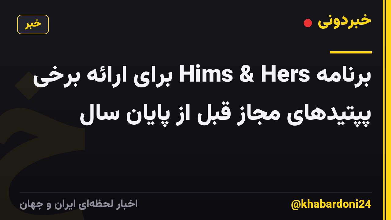 برنامه Hims & Hers برای ارائه برخی پپتیدهای مجاز قبل از پایان سال
