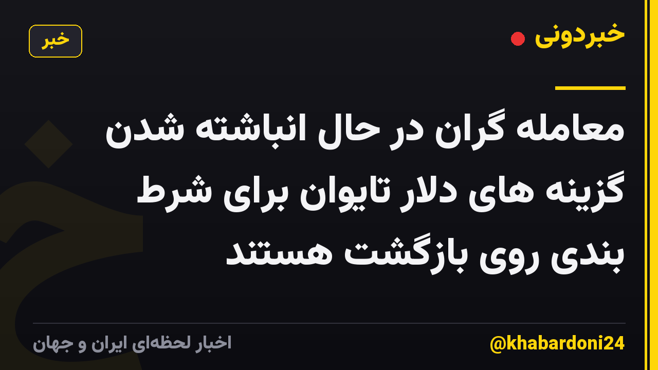 معامله گران در حال انباشته شدن گزینه های دلار تایوان برای شرط بندی روی بازگشت هستند
