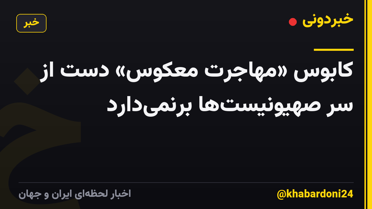 کابوس «مهاجرت معکوس» دست از سر صهیونیست‌ها برنمی‌دارد