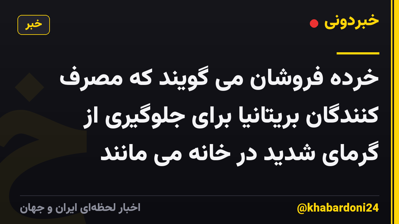 خرده فروشان می گویند که مصرف کنندگان بریتانیا برای جلوگیری از گرمای شدید در خانه می مانند