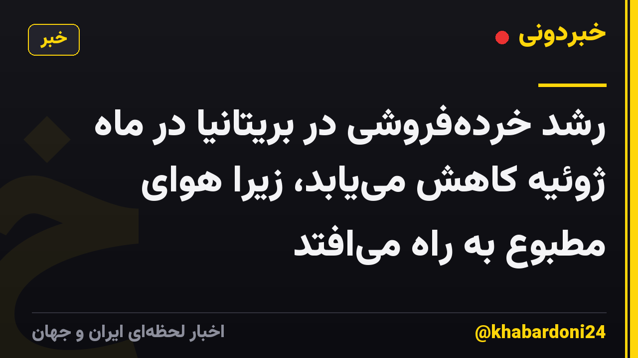 رشد خردهفروشی در بریتانیا در ماه ژوئیه کاهش مییابد، زیرا هوای مطبوع به راه میافتد