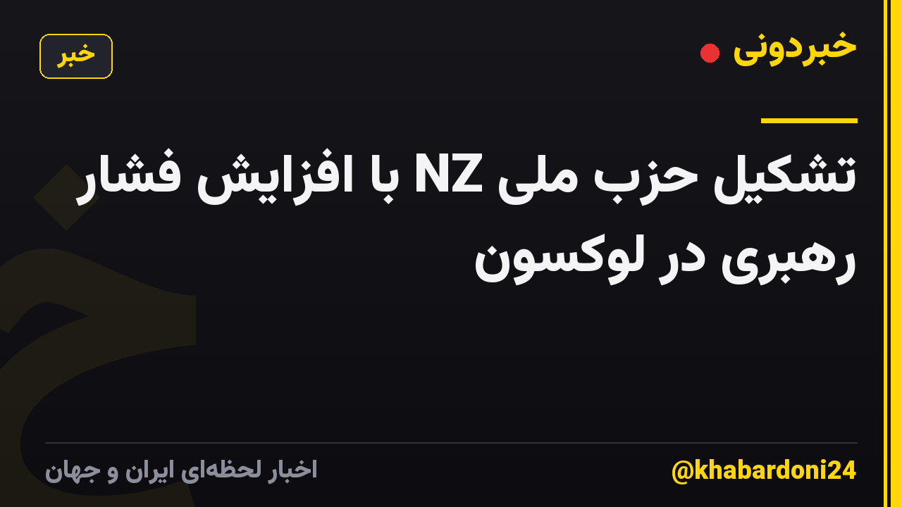 تشکیل حزب ملی NZ با افزایش فشار رهبری در لوکسون