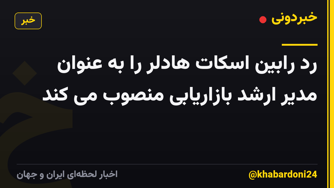 رد رابین اسکات هادلر را به عنوان مدیر ارشد بازاریابی منصوب می کند