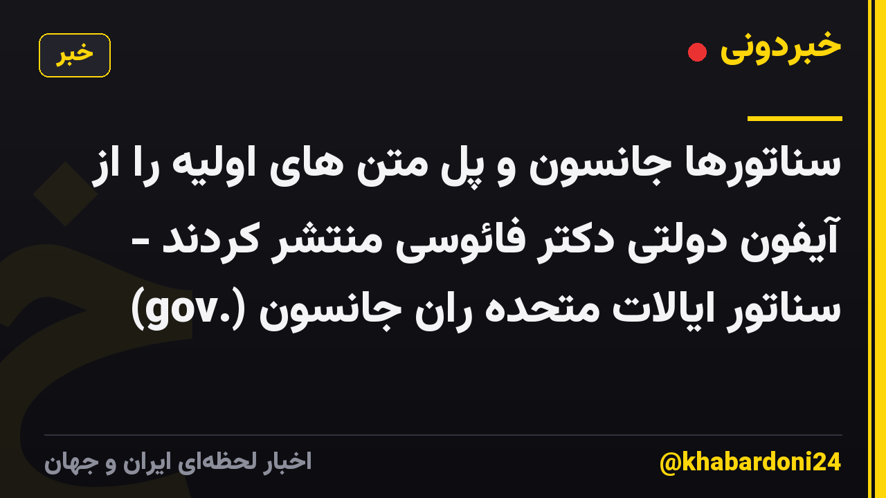 سناتورها جانسون و پل متن های اولیه را از آیفون دولتی دکتر فائوسی منتشر کردند - سناتور ایالات متحده ران جانسون (.gov)