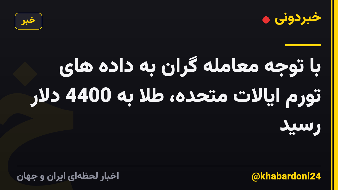 با توجه معامله گران به داده های تورم ایالات متحده، طلا به 4400 دلار رسید