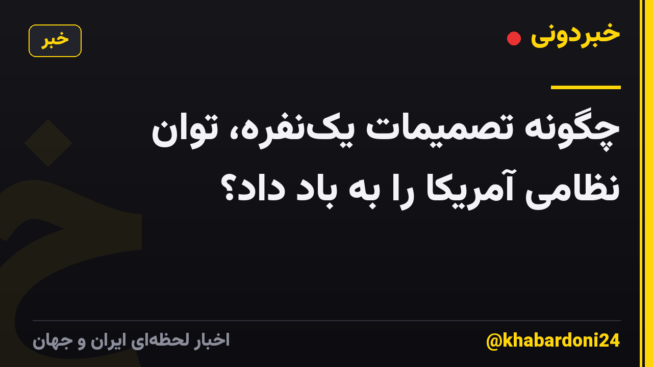 چگونه تصمیمات یکنفره، توان نظامی آمریکا را به باد داد؟