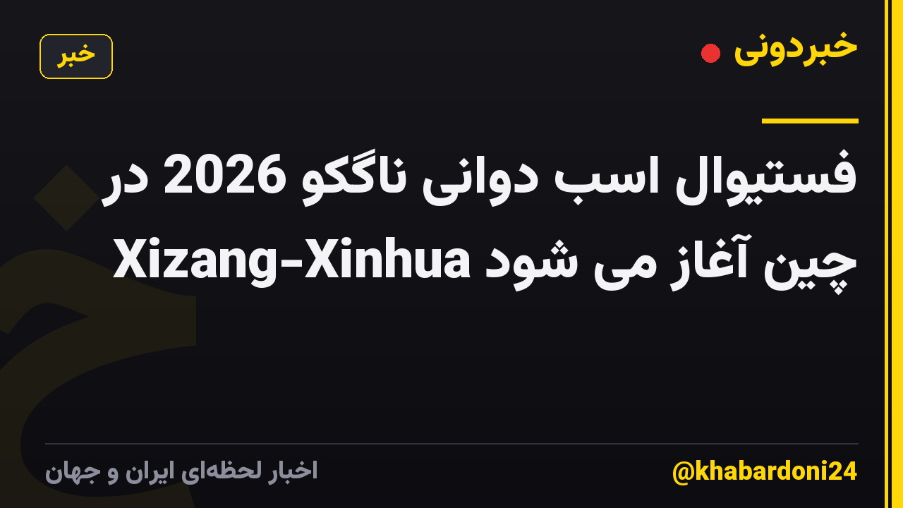 فستیوال اسب دوانی ناگکو 2026 در Xizang-Xinhua چین آغاز می شود