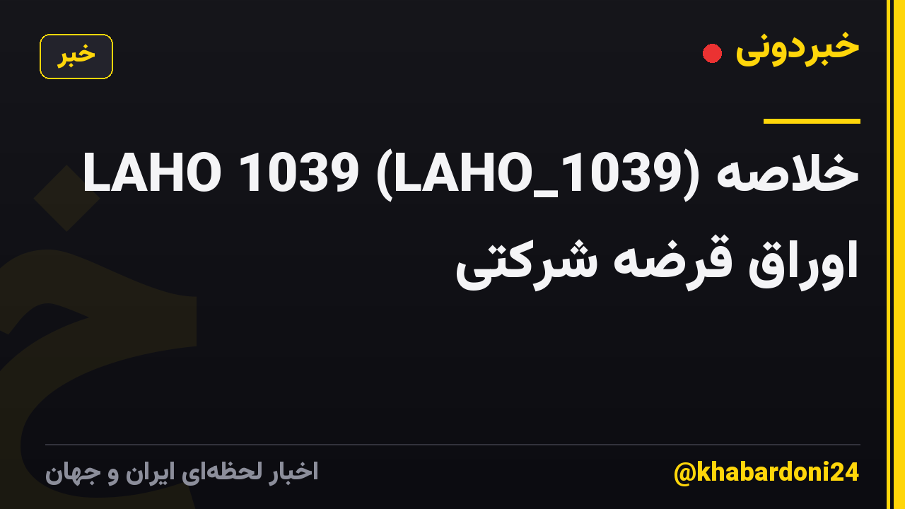 LAHO 1039 (LAHO_1039) خلاصه اوراق قرضه شرکتی