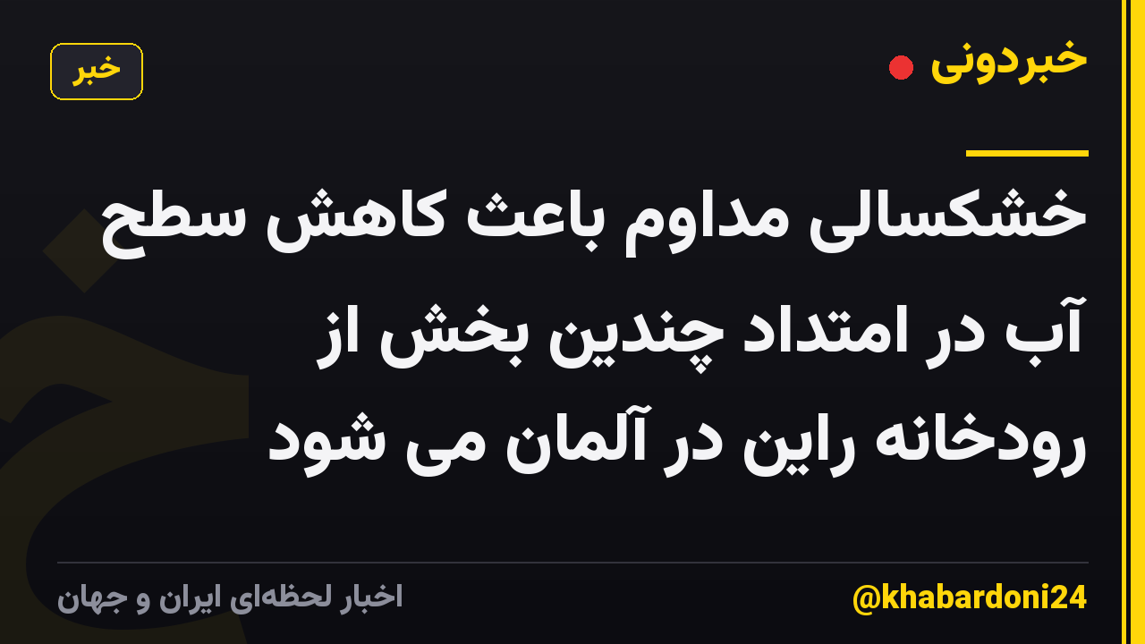 خشکسالی مداوم باعث کاهش سطح آب در امتداد چندین بخش از رودخانه راین در آلمان می شود