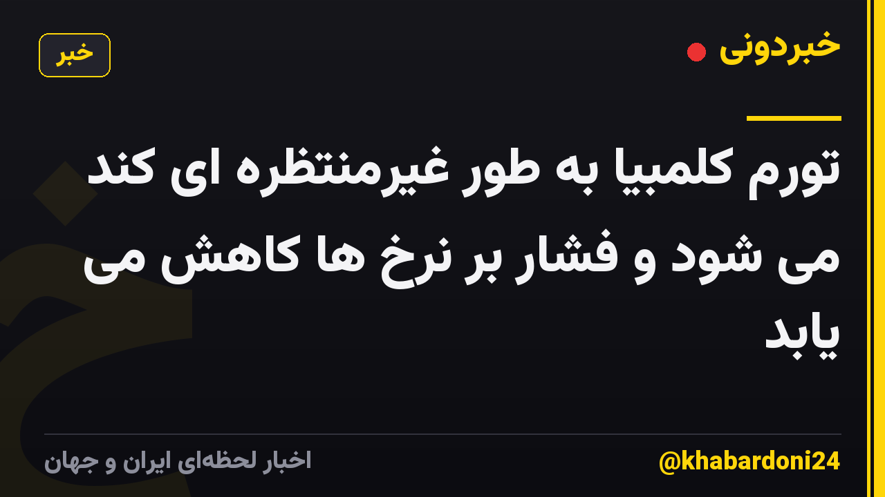 تورم کلمبیا به طور غیرمنتظره ای کند می شود و فشار بر نرخ ها کاهش می یابد