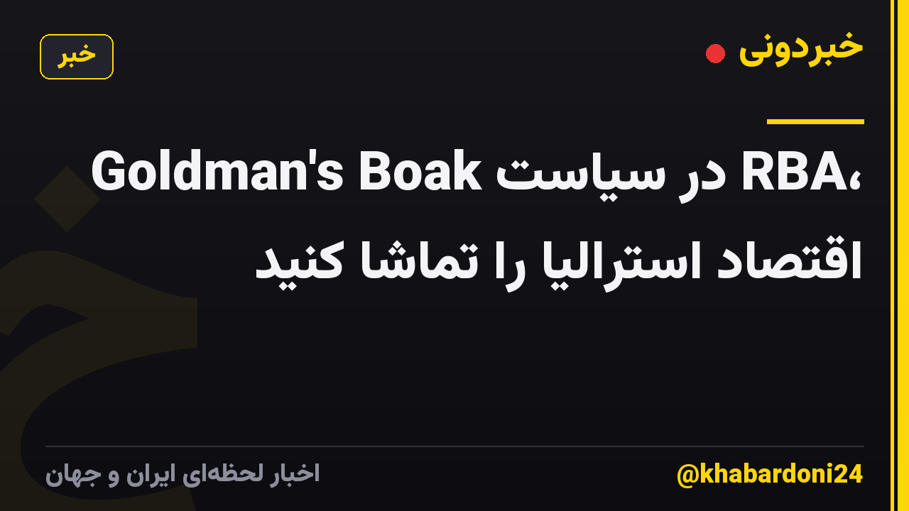 Goldman's Boak در سیاست RBA، اقتصاد استرالیا را تماشا کنید