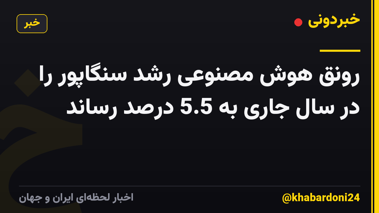 رونق هوش مصنوعی رشد سنگاپور را در سال جاری به 5.5 درصد رساند