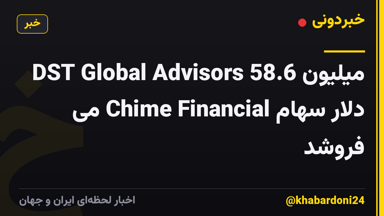 DST Global Advisors 58.6 میلیون دلار سهام Chime Financial می فروشد