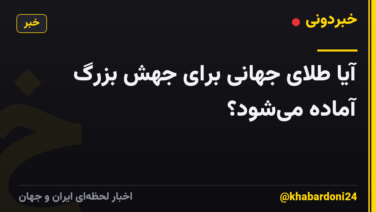 آیا طلای جهانی برای جهش بزرگ آماده میشود؟