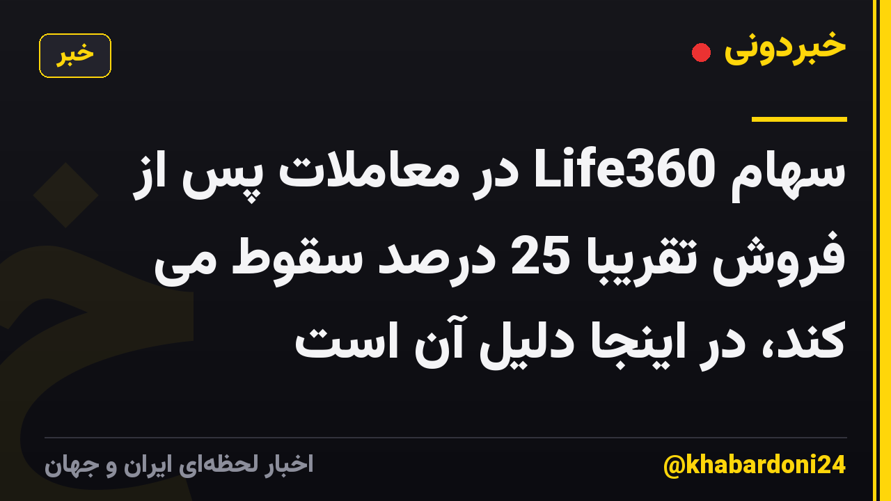 سهام Life360 در معاملات پس از فروش تقریباً 25 درصد سقوط می کند، در اینجا دلیل آن است