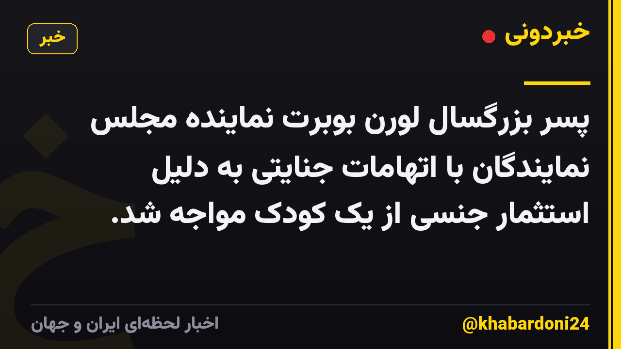 پسر بزرگسال لورن بوبرت نماینده مجلس نمایندگان با اتهامات جنایتی به دلیل استثمار جنسی از یک کودک مواجه شد.