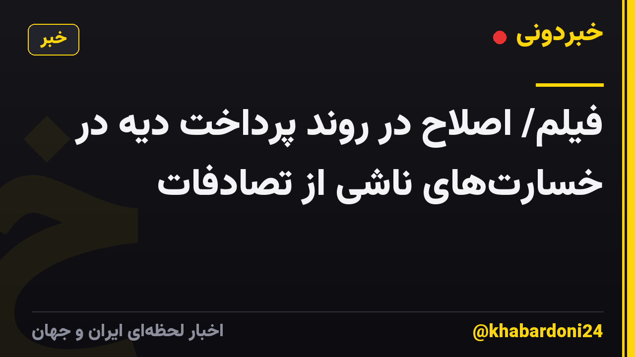 فیلم/ اصلاح در روند پرداخت دیه در خسارتهای ناشی از تصادفات
