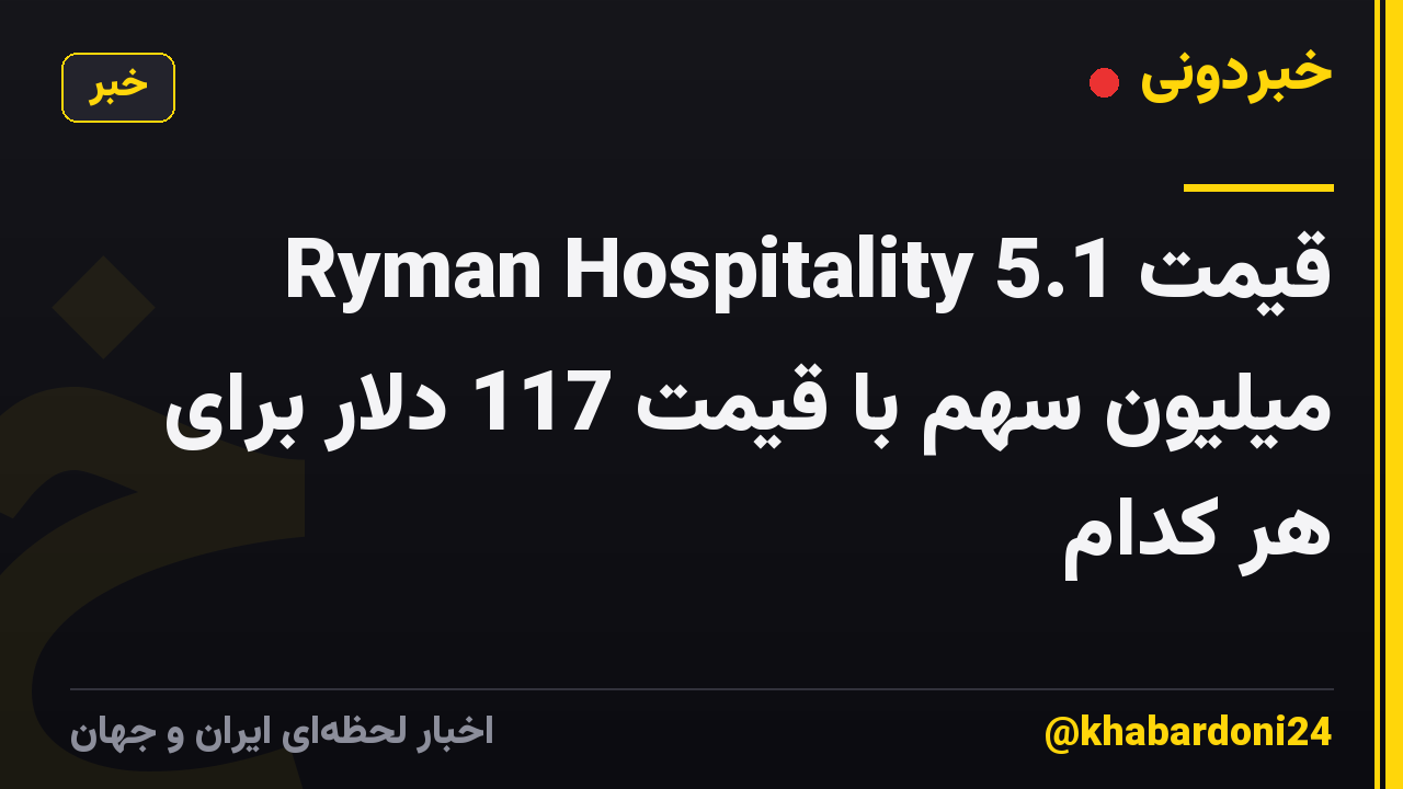 قیمت Ryman Hospitality 5.1 میلیون سهم با قیمت 117 دلار برای هر کدام