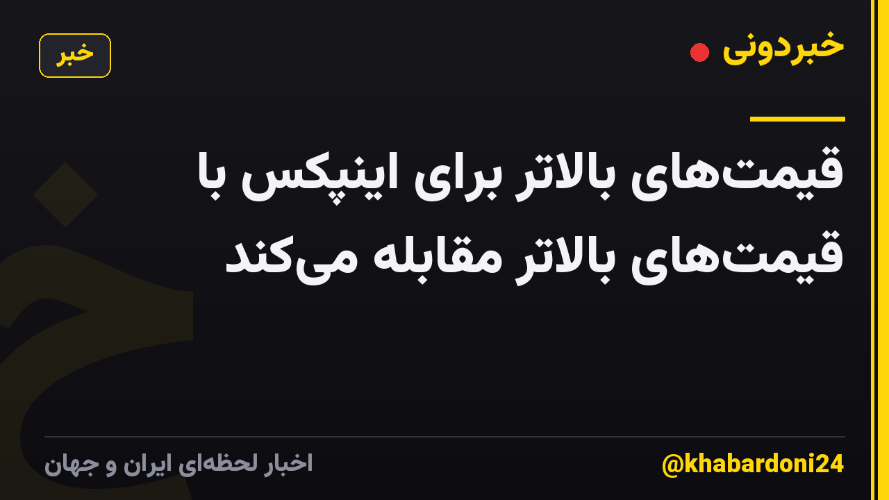 قیمت‌های بالاتر برای اینپکس با قیمت‌های بالاتر مقابله می‌کند