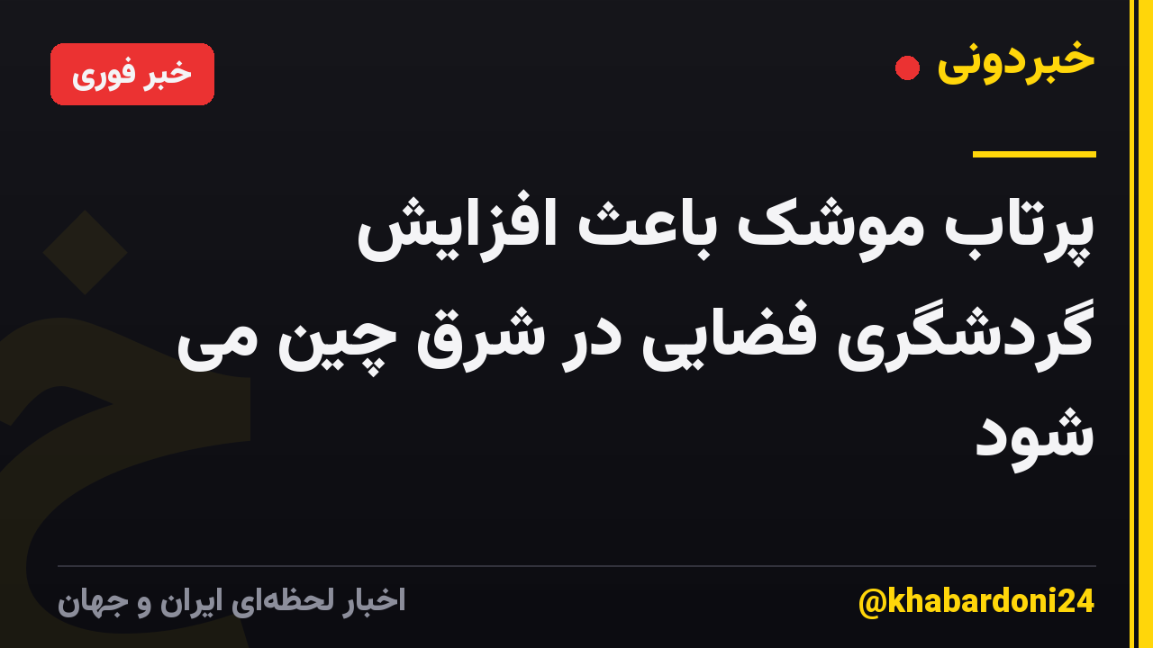 پرتاب موشک باعث افزایش گردشگری فضایی در شرق چین می شود