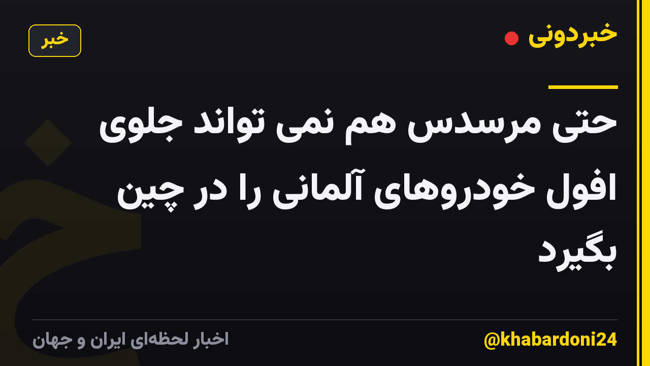 حتی مرسدس هم نمی تواند جلوی افول خودروهای آلمانی را در چین بگیرد