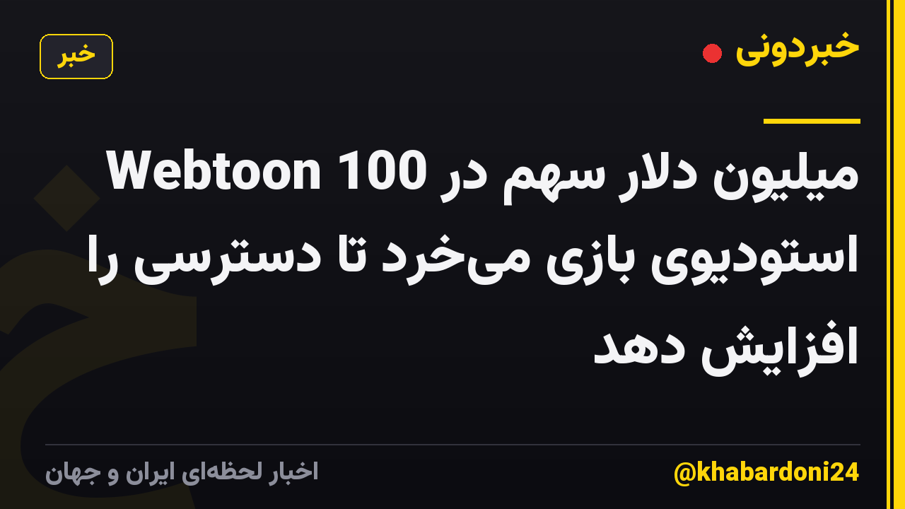 Webtoon 100 میلیون دلار سهم در استودیوی بازی میخرد تا دسترسی را افزایش دهد