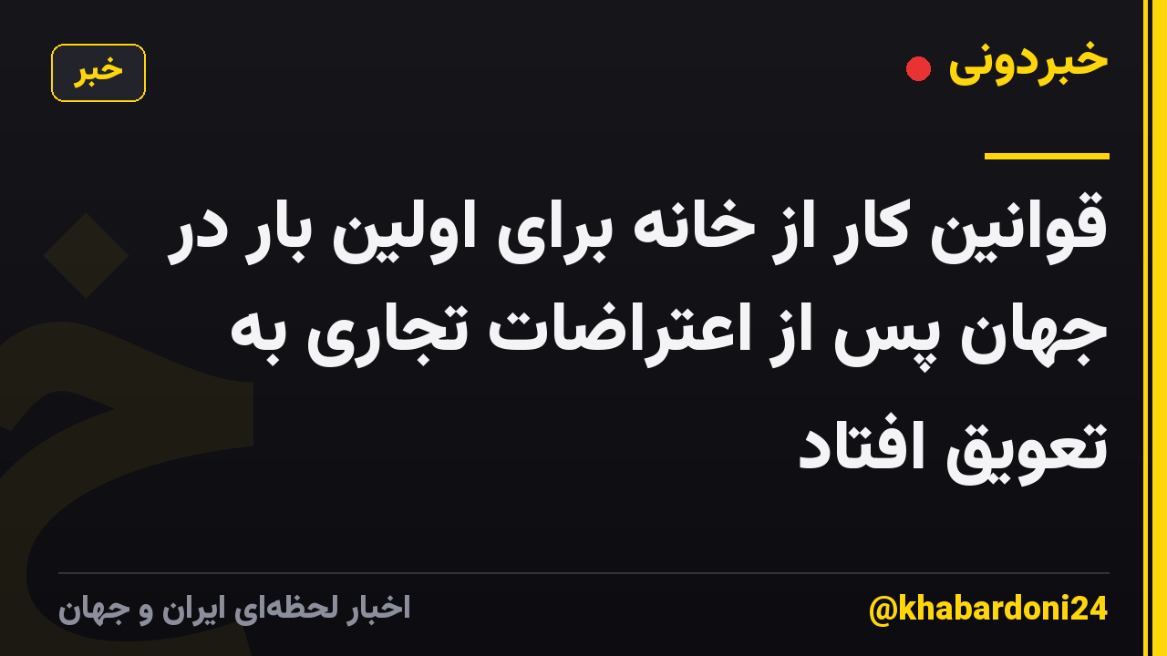 قوانین کار از خانه برای اولین بار در جهان پس از اعتراضات تجاری به تعویق افتاد