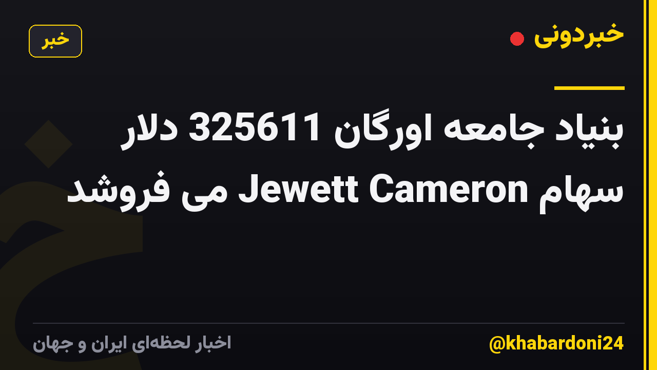 بنیاد جامعه اورگان 325611 دلار سهام Jewett Cameron می فروشد