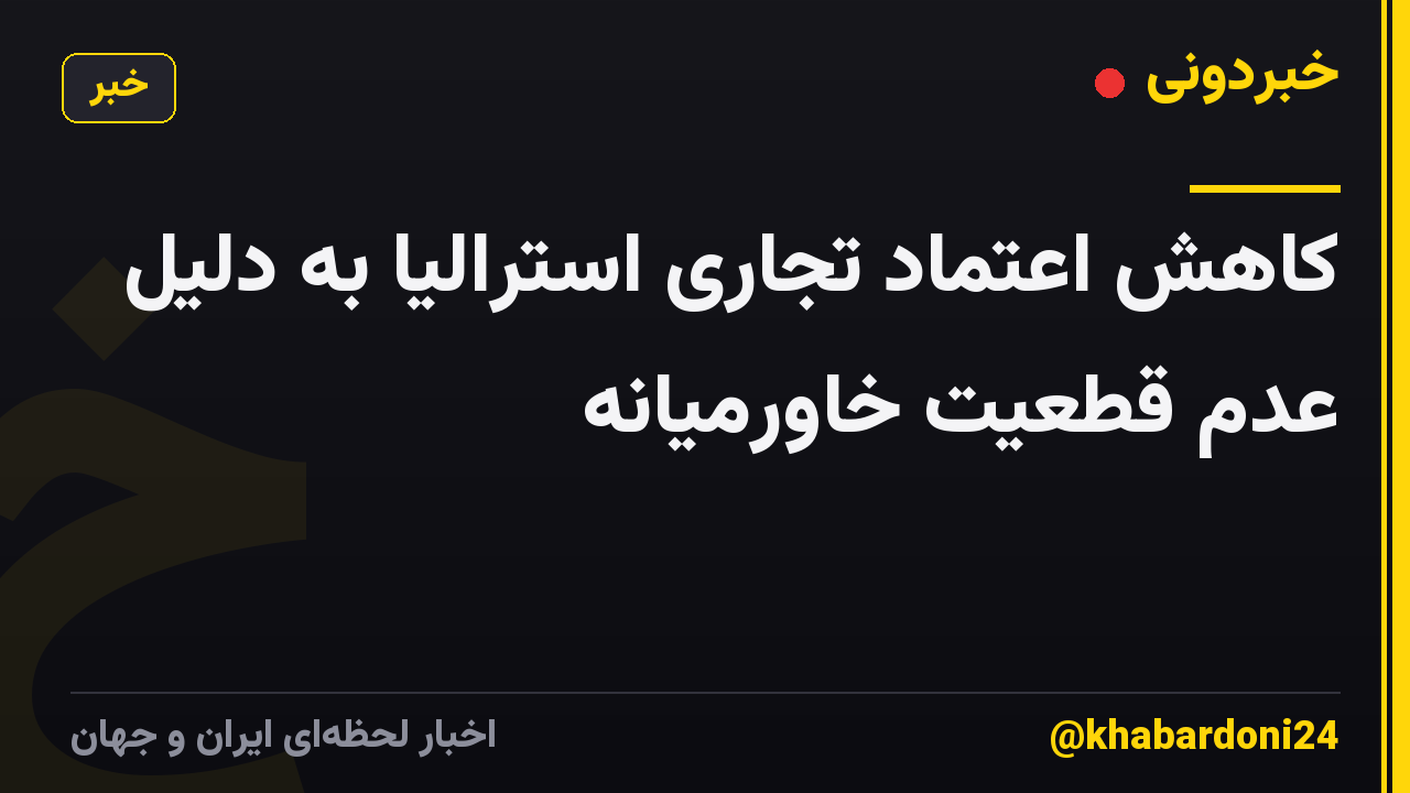کاهش اعتماد تجاری استرالیا به دلیل عدم قطعیت خاورمیانه