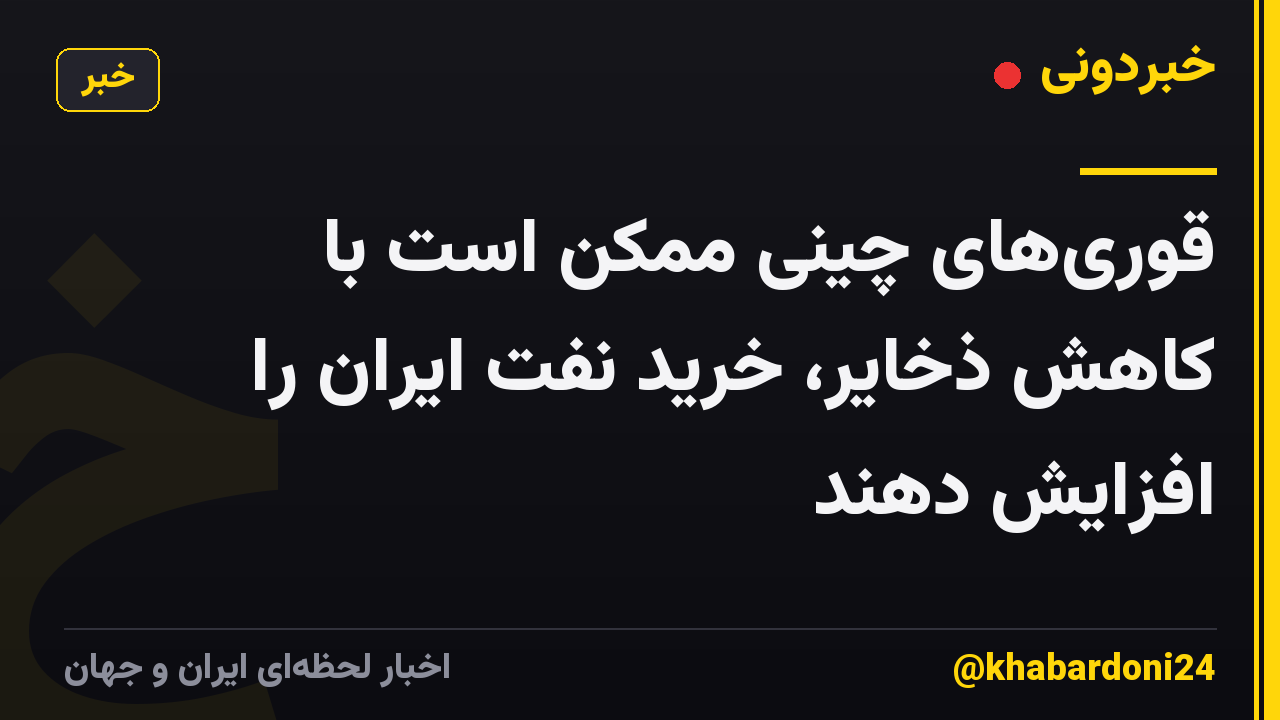 قوریهای چینی ممکن است با کاهش ذخایر، خرید نفت ایران را افزایش دهند