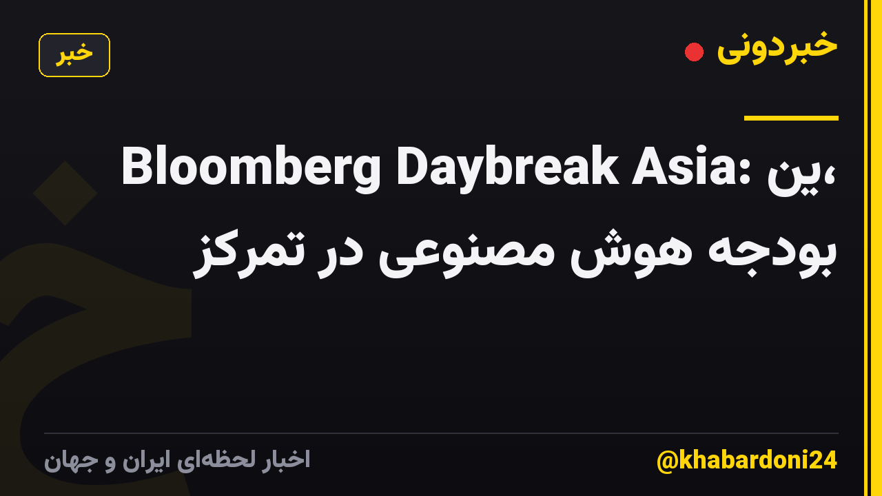 Bloomberg Daybreak Asia: ین، بودجه هوش مصنوعی در تمرکز