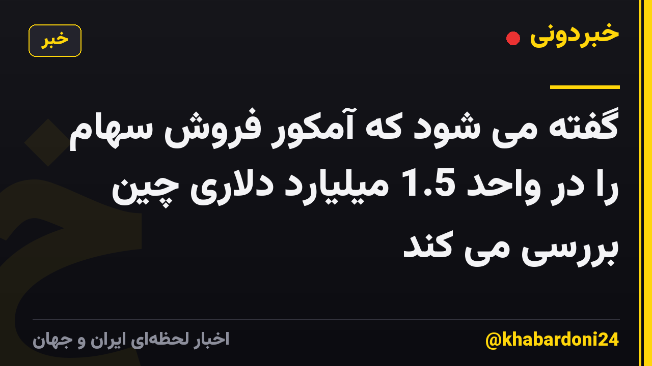 گفته می شود که آمکور فروش سهام را در واحد 1.5 میلیارد دلاری چین بررسی می کند