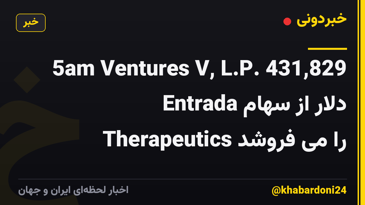 5am Ventures V, L.P. 431,829 دلار از سهام Entrada Therapeutics را می فروشد