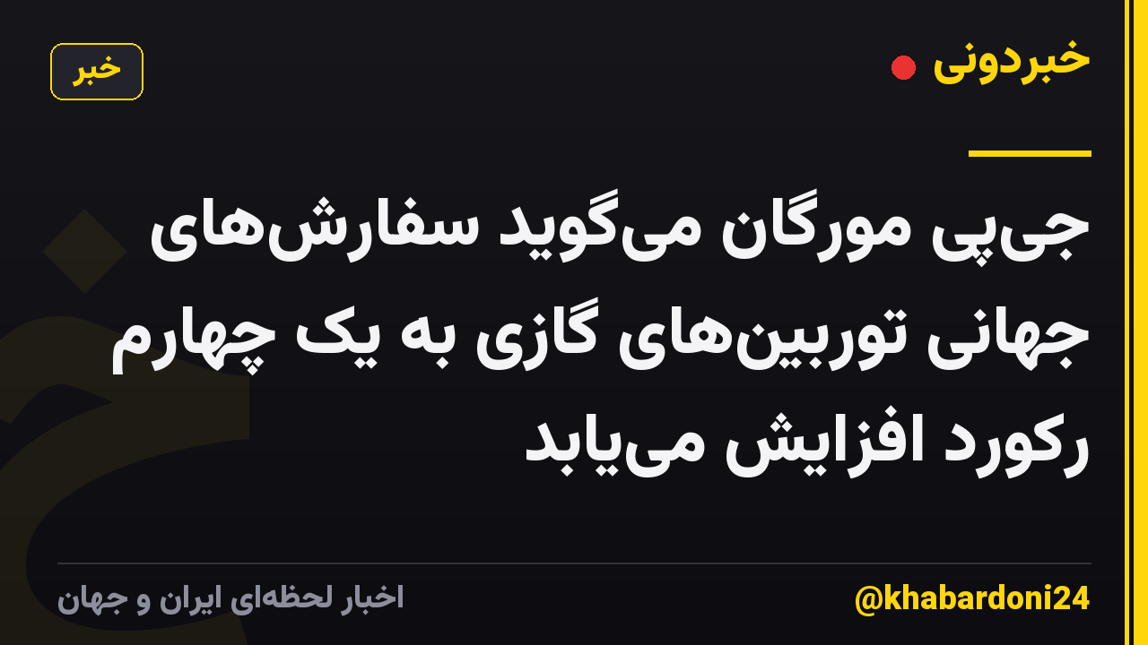 جیپی مورگان میگوید سفارشهای جهانی توربینهای گازی به یک چهارم رکورد افزایش مییابد