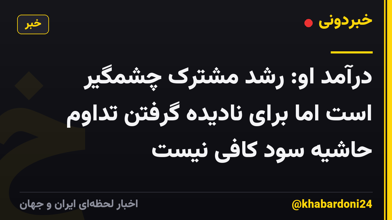 درآمد او: رشد مشترک چشمگیر است اما برای نادیده گرفتن تداوم حاشیه سود کافی نیست