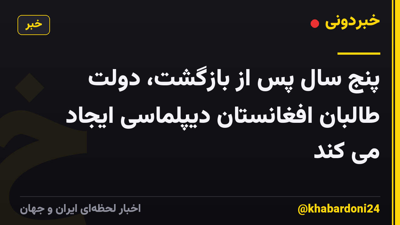پنج سال پس از بازگشت، دولت طالبان افغانستان دیپلماسی ایجاد می کند