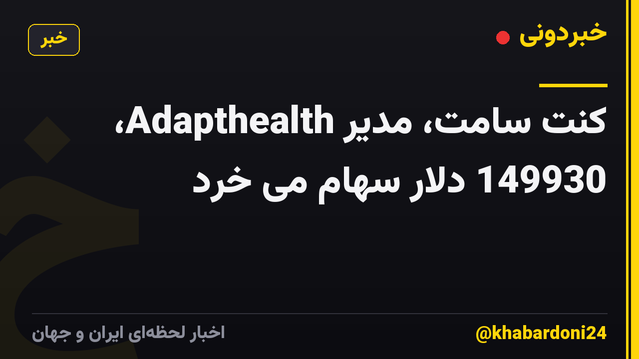 کنت سامت، مدیر Adapthealth، 149930 دلار سهام می خرد