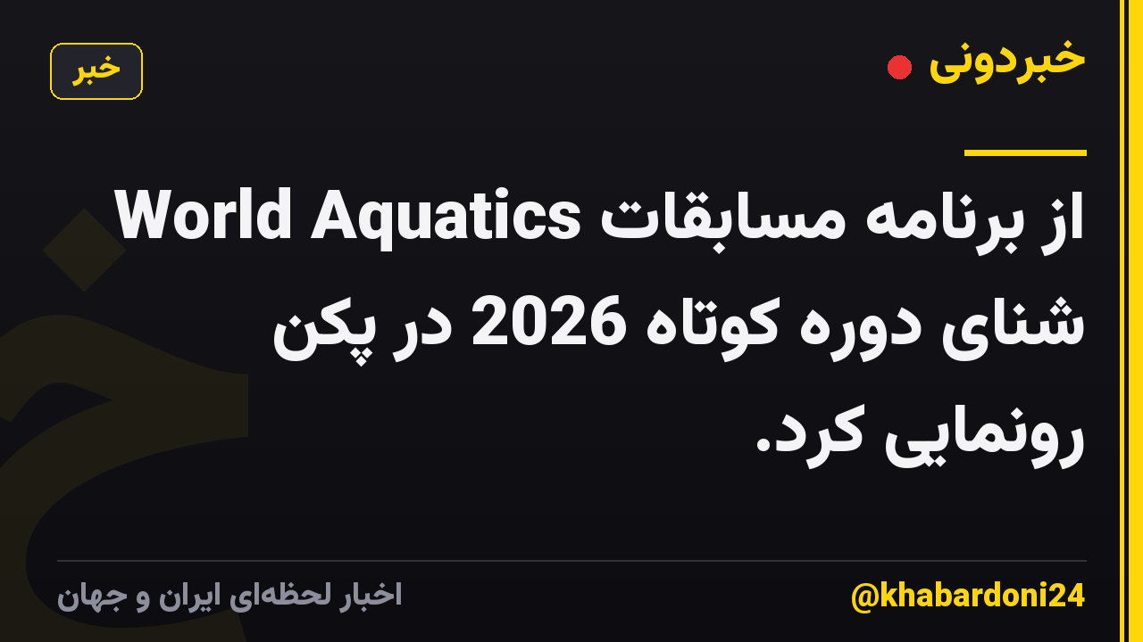 World Aquatics از برنامه مسابقات شنای دوره کوتاه 2026 در پکن رونمایی کرد.
