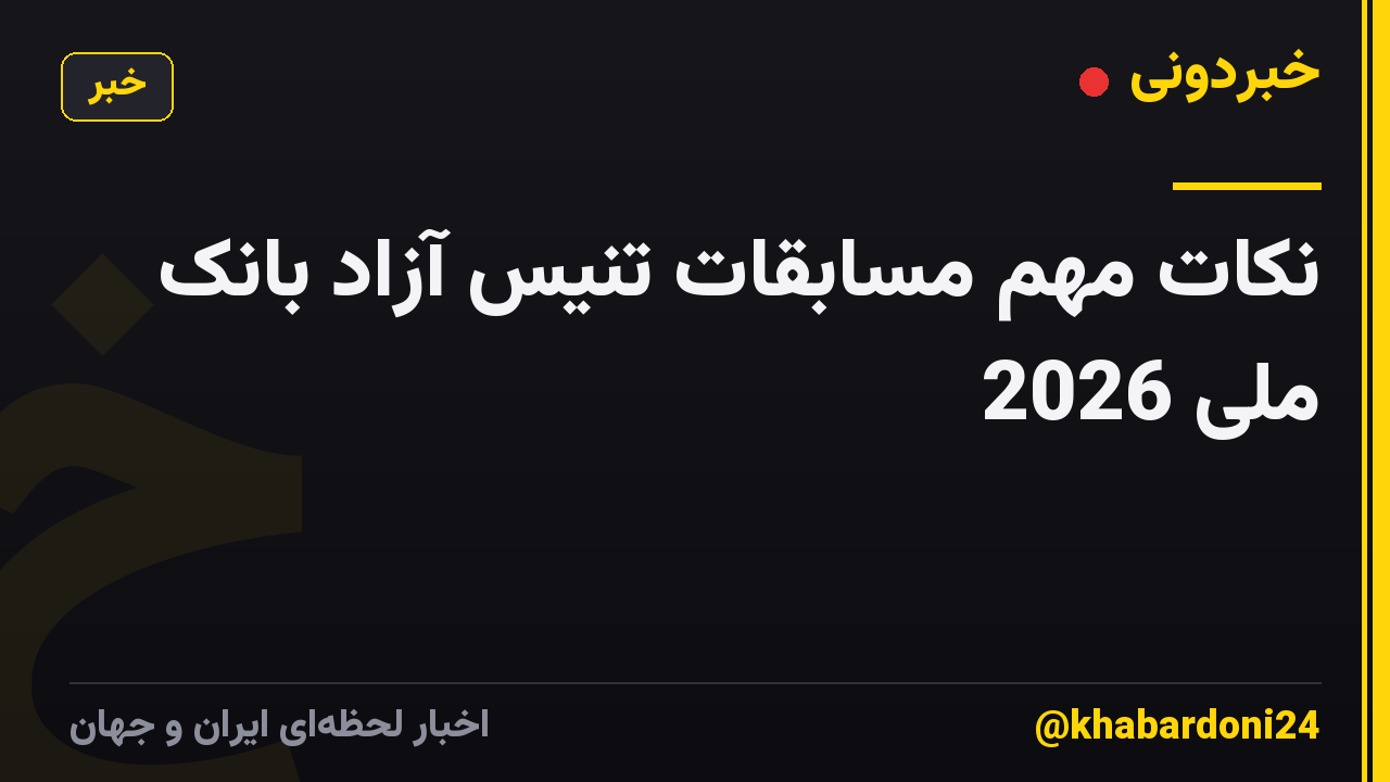 نکات مهم مسابقات تنیس آزاد بانک ملی 2026