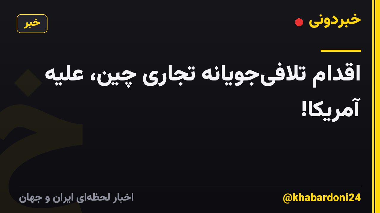 اقدام تلافی‌جویانه تجاری چین، علیه آمریکا!