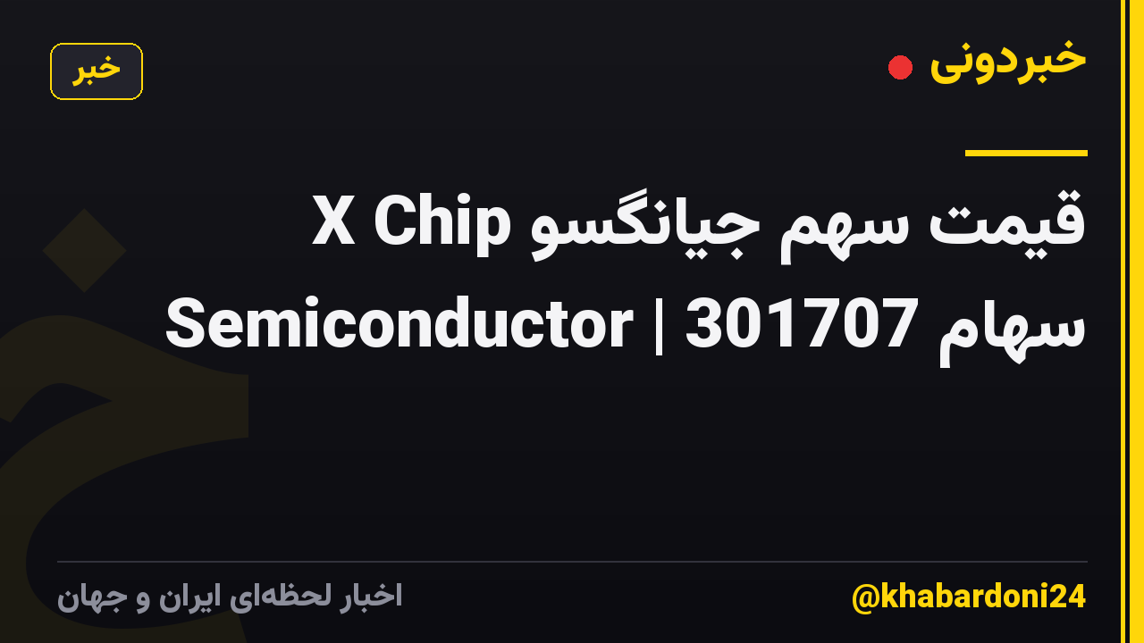 قیمت سهم جیانگسو X Chip Semiconductor | 301707 سهام