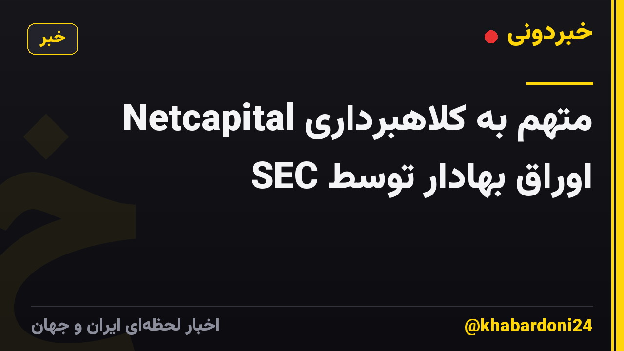 Netcapital متهم به کلاهبرداری اوراق بهادار توسط SEC